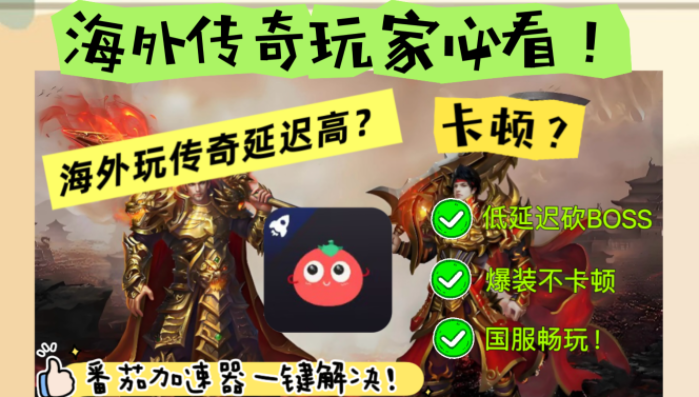 人在国外怎么才可以玩传奇手游教程