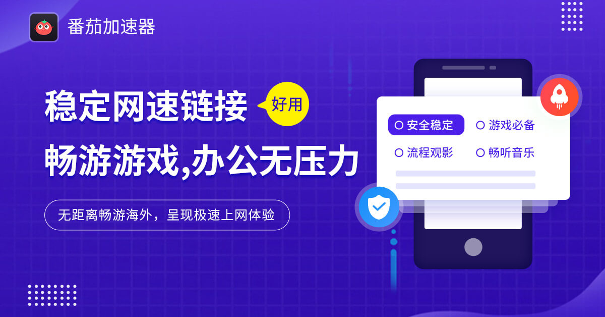 国外连国内手机用什么加速器教程
