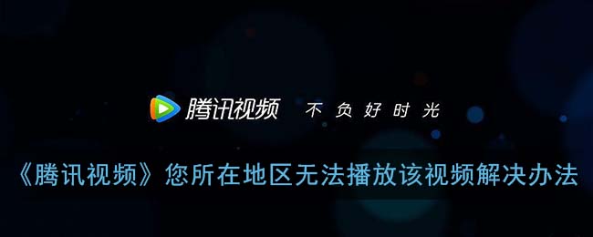 腾讯视频版权限制解决办法：海外游子的追剧痛点终结者
