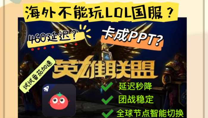 海外玩英雄联盟国服：零延迟开黑完全指南