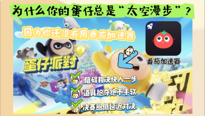 在国外玩蛋仔派对延迟高怎么办呀教程