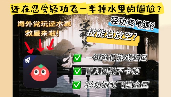 在美国玩逆水寒用什么加速器好？海外畅玩国服游戏的秘密通道