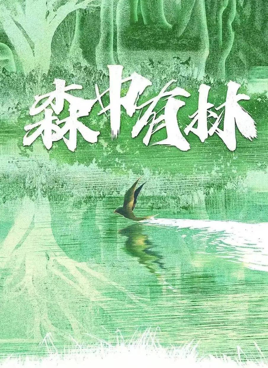 海外如何看《森中有林》